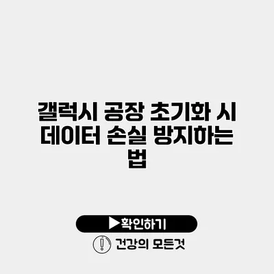 갤럭시 공장 초기화 시 데이터 손실 방지하는 법