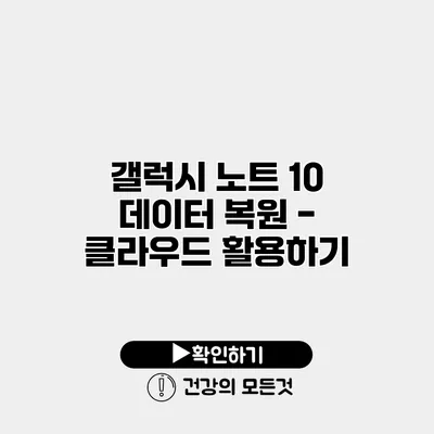 갤럭시 노트 10 데이터 복원 - 클라우드 활용하기