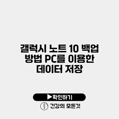 갤럭시 노트 10 백업 방법 PC를 이용한 데이터 저장