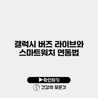 갤럭시 버즈 라이브와 스마트워치 연동법