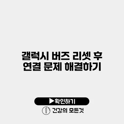 갤럭시 버즈 리셋 후 연결 문제 해결하기