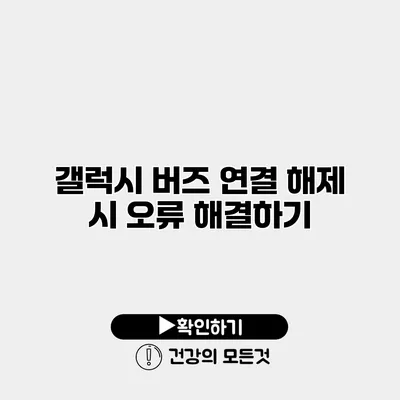 갤럭시 버즈 연결 해제 시 오류 해결하기