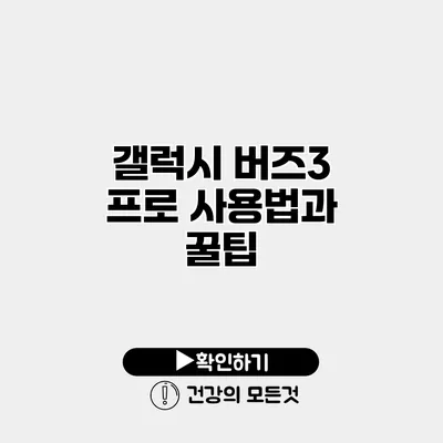 갤럭시 버즈3 프로 사용법과 꿀팁