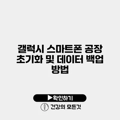 갤럭시 스마트폰 공장 초기화 및 데이터 백업 방법
