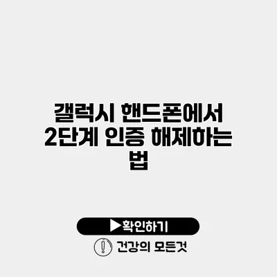갤럭시 핸드폰에서 2단계 인증 해제하는 법
