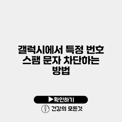 갤럭시에서 특정 번호 스팸 문자 차단하는 방법