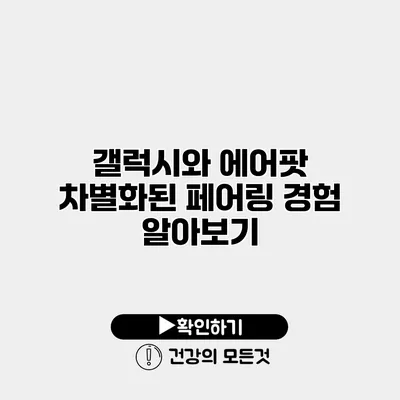 갤럭시와 에어팟 차별화된 페어링 경험 알아보기