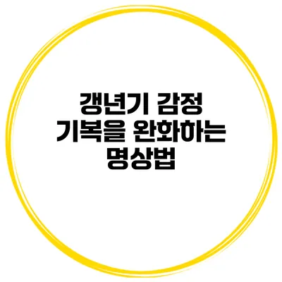 갱년기 감정 기복을 완화하는 명상법