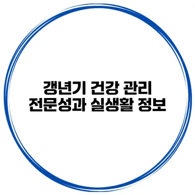 갱년기 건강 관리 전문성과 실생활 정보