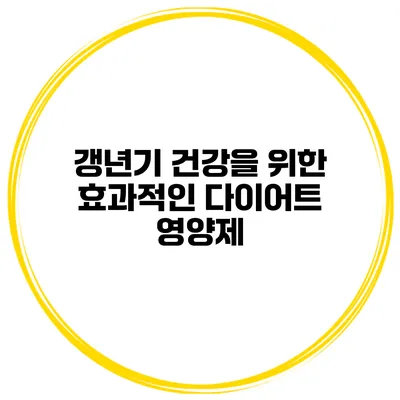 갱년기 건강을 위한 효과적인 다이어트 영양제