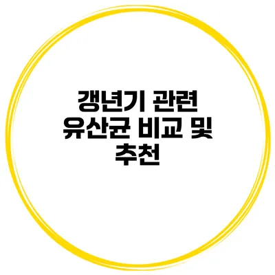 갱년기 관련 유산균 비교 및 추천