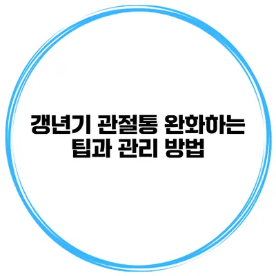 갱년기 관절통 완화하는 팁과 관리 방법