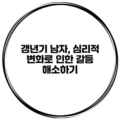 갱년기 남자, 심리적 변화로 인한 갈등 해소하기