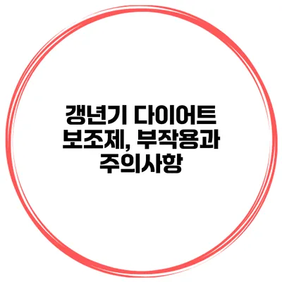 갱년기 다이어트 보조제, 부작용과 주의사항