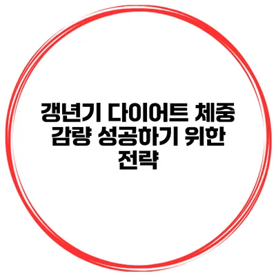 갱년기 다이어트 체중 감량 성공하기 위한 전략
