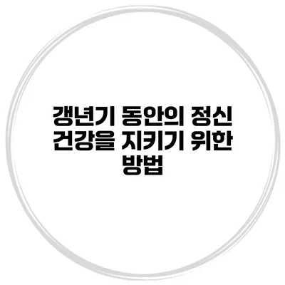 갱년기 동안의 정신 건강을 지키기 위한 방법