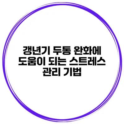 갱년기 두통 완화에 도움이 되는 스트레스 관리 기법