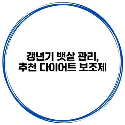 갱년기 뱃살 관리, 추천 다이어트 보조제
