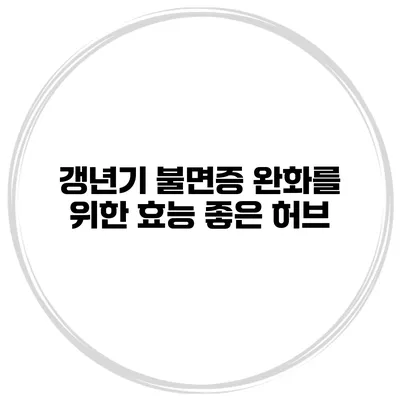 갱년기 불면증 완화를 위한 효능 좋은 허브