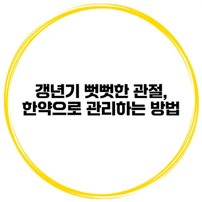 갱년기 뻣뻣한 관절, 한약으로 관리하는 방법