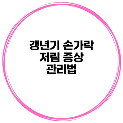 갱년기 손가락 저림 증상 관리법