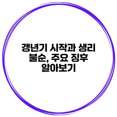 갱년기 시작과 생리 불순, 주요 징후 알아보기