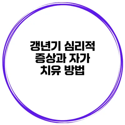 갱년기 심리적 증상과 자가 치유 방법