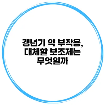 갱년기 약 부작용, 대체할 보조제는 무엇일까?