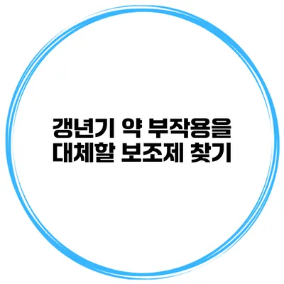 갱년기 약 부작용을 대체할 보조제 찾기