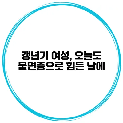 갱년기 여성, 오늘도 불면증으로 힘든 날에