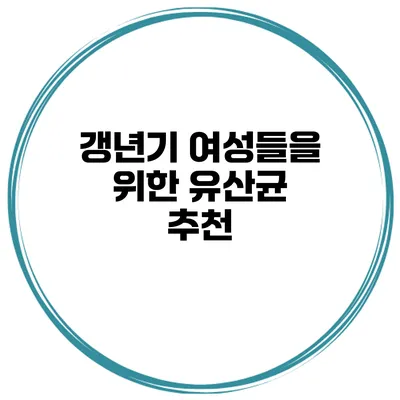 갱년기 여성들을 위한 유산균 추천
