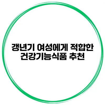 갱년기 여성에게 적합한 건강기능식품 추천