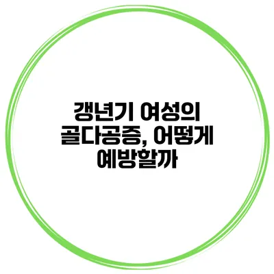 갱년기 여성의 골다공증, 어떻게 예방할까?