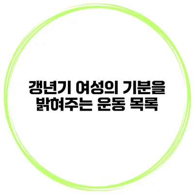 갱년기 여성의 기분을 밝혀주는 운동 목록