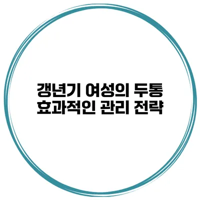 갱년기 여성의 두통: 효과적인 관리 전략