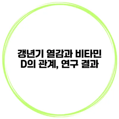 갱년기 열감과 비타민 D의 관계, 연구 결과
