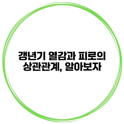 갱년기 열감과 피로의 상관관계, 알아보자