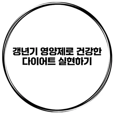**갱년기 영양제로 건강한 다이어트 실현하기**