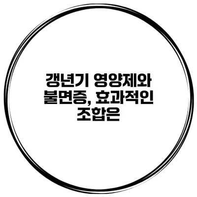 갱년기 영양제와 불면증, 효과적인 조합은?