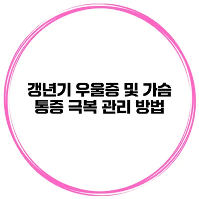 갱년기 우울증 및 가슴 통증 극복 관리 방법