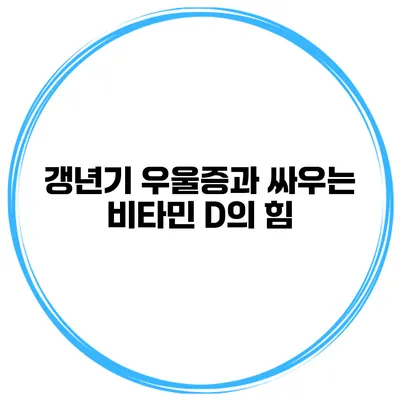 갱년기 우울증과 싸우는 비타민 D의 힘