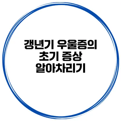 갱년기 우울증의 초기 증상 알아차리기