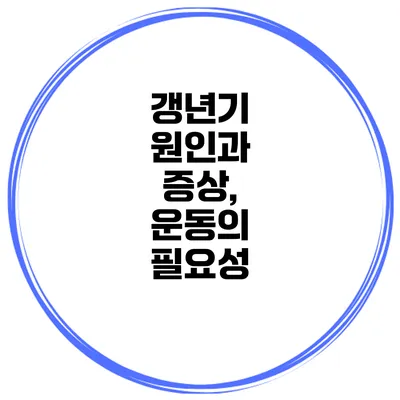 갱년기 원인과 증상, 운동의 필요성