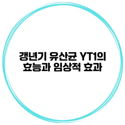 갱년기 유산균 YT1의 효능과 임상적 효과
