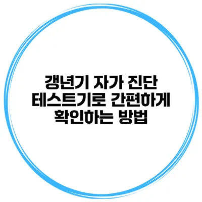 갱년기 자가 진단 테스트기로 간편하게 확인하는 방법