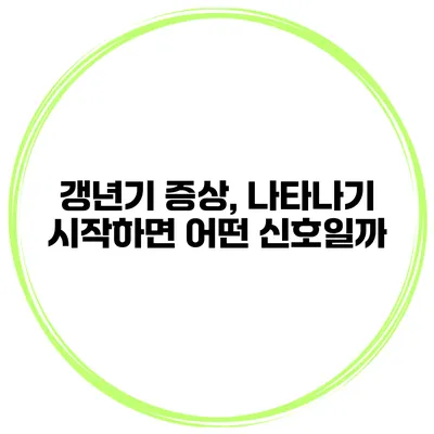 갱년기 증상, 나타나기 시작하면 어떤 신호일까?