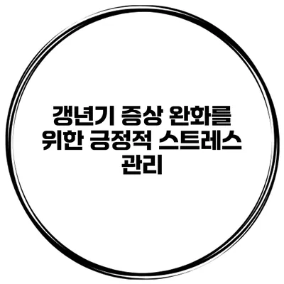 갱년기 증상 완화를 위한 긍정적 스트레스 관리