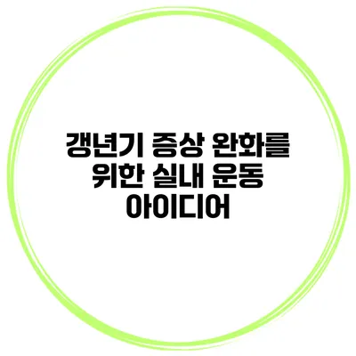 갱년기 증상 완화를 위한 실내 운동 아이디어