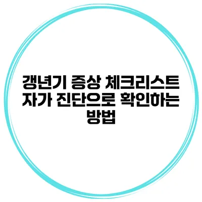 갱년기 증상 체크리스트 자가 진단으로 확인하는 방법