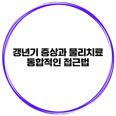 갱년기 증상과 물리치료: 통합적인 접근법